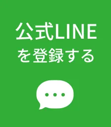 公式ラインを登録