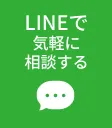 公式ラインを登録