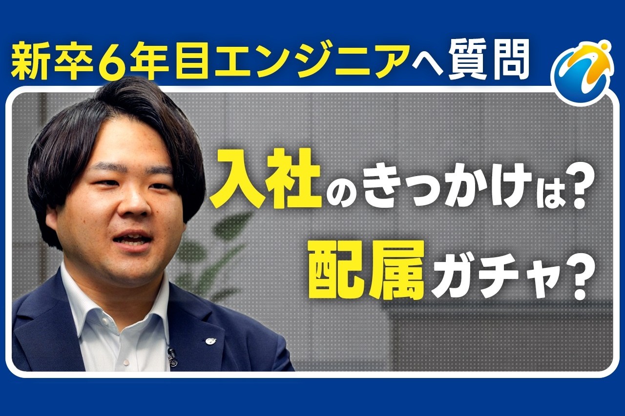 【インタビュー】新卒6年目エンジニア｜ワールドインテック ITS事業部
